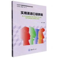 [N]实用英语口语教程(HAPPY高职高专商务英语系列教材)-9787568934527
