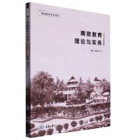 [N]精致教育理论与实务/精致教育系列读本-9787568935180