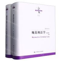 [N]规范刑法学(上下第5版)(精)/刑法学文丛-9787300311265