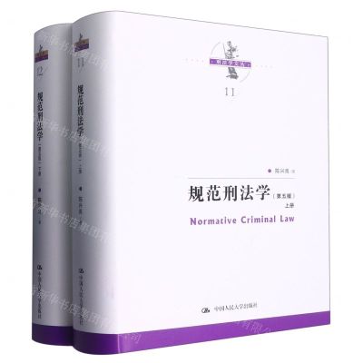[N]规范刑法学(上下第5版)(精)/刑法学文丛-9787300311265