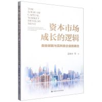 [N]资本市场成长的逻辑(金融创新与高科技企业的耦合)-9787300312972