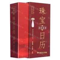 [N]珠宝日历(2023生辰石和生辰玉)(精)-9787562554073