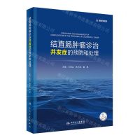 [N]结直肠肿瘤诊治并发症的预防和处理(精)-9787117339094
