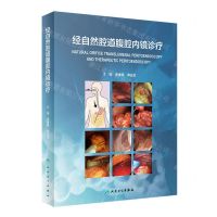[N]经自然腔道腹腔内镜诊疗(精)-9787117331593