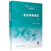 [N]常见疾病康复(供康复技术专业用第3版全国中等卫生职业教育教材)-9787117341189