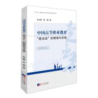 [N]中国高等职业教育走出去的探索与实践-9787519611095