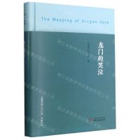 [N]龙门的哭泣(精)-9787553339177