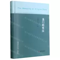 [N]龙门的哭泣(精)-9787553339177