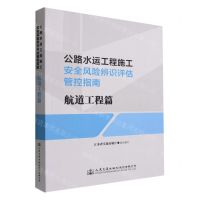 [N]公路水运工程施工安全风险辨识评估管控指南(航道工程篇)-9787114183225