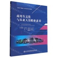 [N]商用车文化与从业人员职业素养(商用车产教融合一体化活页式系列教材)-9787114182457