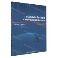 [N]VISUM+Python(城市宏中观交通模型建设与应用)-9787114182525
