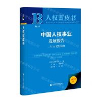 [N]中国人权事业发展报告(No.12 2022)(精)/人权蓝皮书-9787522807959