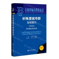 [N]长株潭城市群发展报告(2022都市圈高质量发展2022版)(精)/长株潭城市群蓝皮书-9787522811659