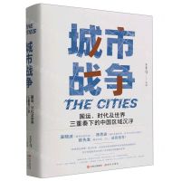 [N]城市战争(国运时代及世界三重奏下的中国区域沉浮)(精)-9787523100516