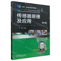 [N]传感器原理及应用(第4版修订版双色印刷十二五职业教育国家规划教材)-9787111716860