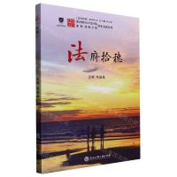 [N]法府拾穗(Ⅳ)/法府拾穗系列丛书-9787517850212