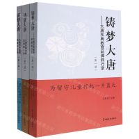 [N]铸梦大唐--大唐东典教育品牌践行录(共3册)-9787520535397