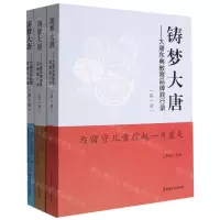 [N]铸梦大唐--大唐东典教育品牌践行录(共3册)-9787520535397