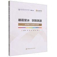 [N]履霜坚冰驯致其道--全球银行业国际化报告/大金融书系-9787522017938