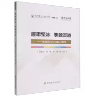 [N]履霜坚冰驯致其道--全球银行业国际化报告/大金融书系-9787522017938