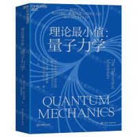 [N]理论最小值--量子力学-9787572251603