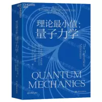 [N]理论最小值--量子力学-9787572251603