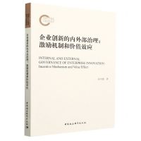 [N]企业创新的内外部治理--激励机制和价值效应-9787520392570