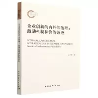 [N]企业创新的内外部治理--激励机制和价值效应-9787520392570