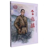 [N]李兆麟/中华先烈人物故事汇-9787514710960