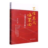 [N]不信东风唤不回(八项规定永远在路上)-9787516665305