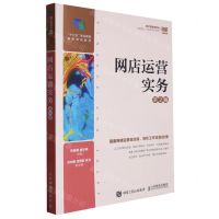 [N]网店运营实务(第2版电子商务类专业创新型人才培养系列教材)-9787115603197