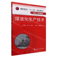 [N]煤液化生产技术(煤化工系列教材高职高专十一五规划教材)-9787122057211