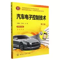 [N]汽车电子控制技术(第2版全国高职高专汽车类规划教材)-9787122263599
