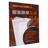 [N]服装跟单实务(高职高专十二五规划教材)-9787122123442