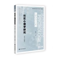 [N]社区心理学研究(第14卷)-9787522812793