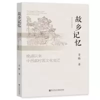 [N]故乡记忆(晚清以来中西部村落文化变迁)-9787522807331