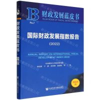 [N]国际财政发展指数报告(2022)/财政发展蓝皮书-9787522811130