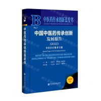 [N]中国中医药传承创新发展报告(2022中医医疗服务专题)(精)/中医药传承创新蓝皮书-9787522810850
