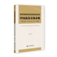 [N]中国商品交易市场(创新发展综合评价与数字化案例)-9787522811161