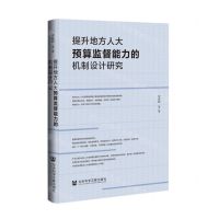 [N]提升地方人大预算监督能力的机制设计研究(精)-9787522810300
