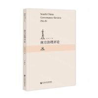 [N]南方治理评论(第8辑)-9787522806600