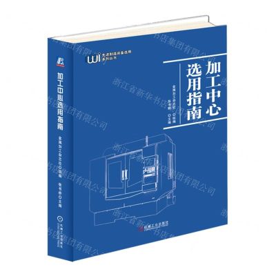 [N]加工中心选用指南/先进制造装备选用系列丛书-9787111712602