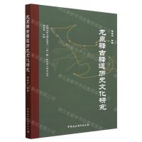 [N]龙泉驿古驿道历史文化研究/成都大学文明互鉴与一带一路研究中心学术丛书-9787522711751