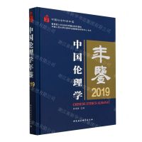 [N]中国伦理学年鉴(2019中国社会科学年鉴)(精)-9787522708935