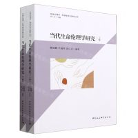 [N]当代生命伦理学研究(上下)/生命伦理学科学技术伦理学丛书-9787522706054