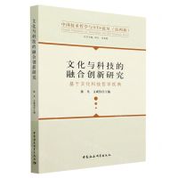[N]文化与科技的融合创新研究(基于文化科技哲学视角)/中国技术哲学与STS论丛-9787522708218