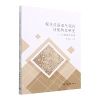 [N]现代汉语语气词的功能特征研究--以类型学视角-9787522711447