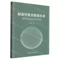 [N]财政性教育精准扶贫(绩效目标及其实证检验)-9787522701691