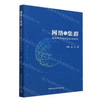 [N]网络与集群(温商群体形成的机制研究)-9787522710846