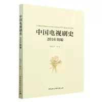 [N]中国电视剧史(2016简编)-9787522710556